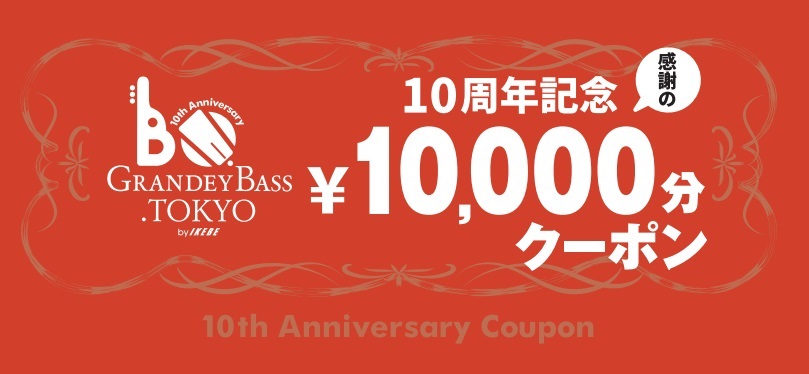 感謝の￥10,000分クーポン